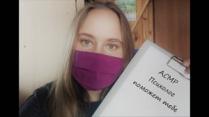 АСМР Ролевая игра. Психолог. _ ASMR Psychologist role play