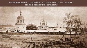 Библиозвук: Никандрова пустынь в составе Мальтийского ордена