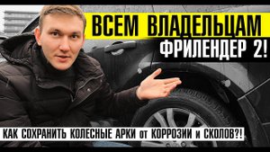 Посмотри на последствия! Владелец Фрилендер 2, узнай как сберечь колесные арки от коррозии!/Советы
