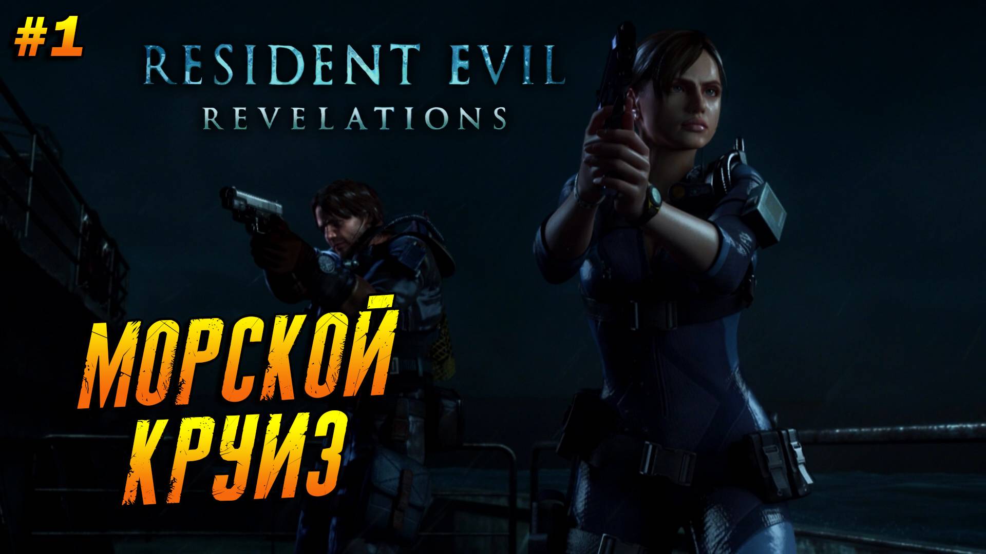 Resident Evil: Revelations ➤ Прохождение #1 ➤ Морской круиз