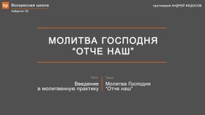 Молитва "Отче наш". Толкование и объяснение