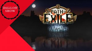 Path of Exile - Озеро Каландры 3.19 Проходим акты. Explosive Arrow 1