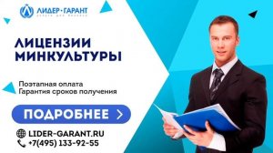 Лицензии Минкультуры