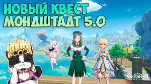 Новый Квест Мондштадта 5.0 | Зов Мистических Боевых Искусств | Genshin Impact Натлан 5.0