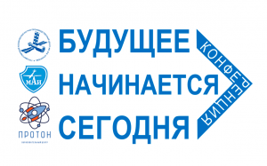 5-я юбилейная конференция «Будущее начинается сегодня»