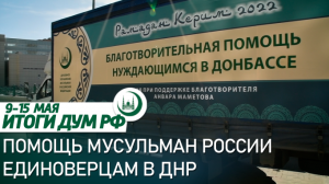 9 мая, «Исламское единство» в Абу-Даби, новая община в Шыгарданах / Итоги недели ДУМ РФ 09.05-15.05