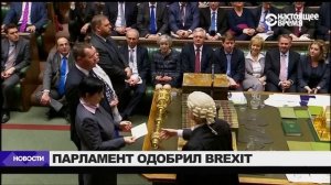 Палата общин одобрила выход Британии из Евросоюза