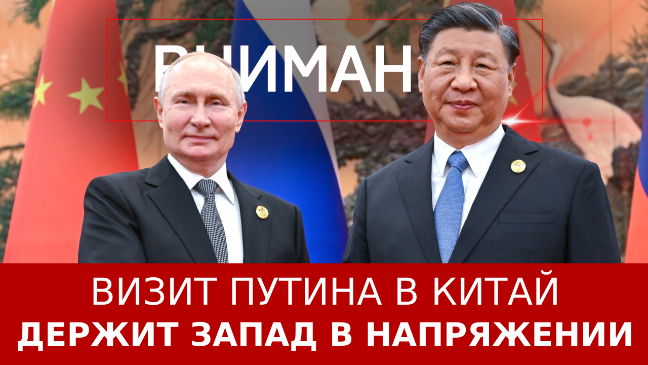 Визит Путина в Китай держит Запад в напряжении