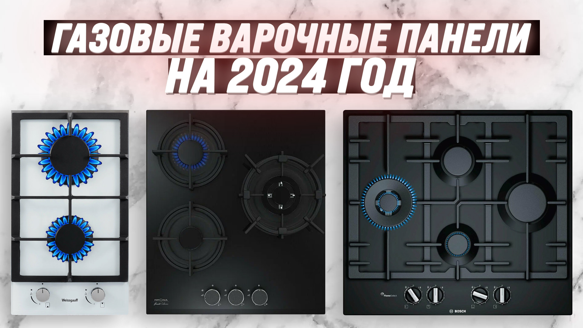 Рейтинг варочных газовых панелей 2024 года: ТОП–10 самых лучших газовых поверхностей