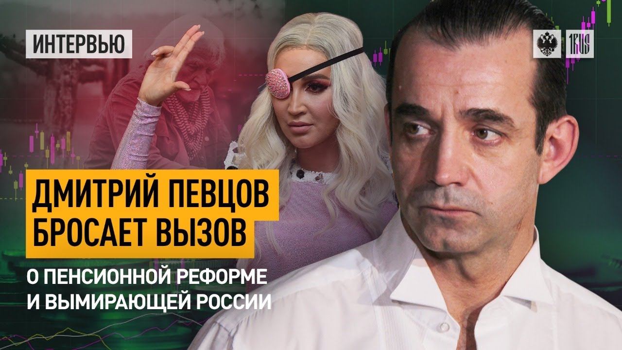 Дмитрий Певцов бросает вызов властям. О пенсионной реформе и вымирающей России