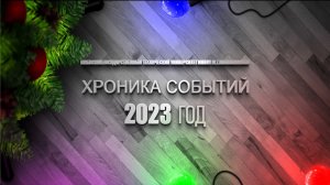 Хроника событий 2023 года