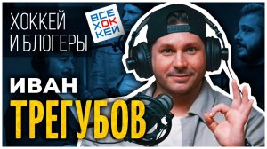 ТРЕГУБОВ | ВСЕ ХОККЕЙ: СЕКРЕТЫ ХОККЕЙНЫХ БЛОГЕРОВ | ЧЕРКАС АТЛАНТ | HOCKEY BROTHERS И ВСЕ ВСЕ ВСЕ