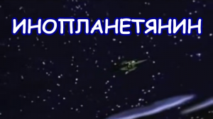 Инопланетянин