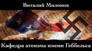 Виталий Милонов. "Кафедра атеизма имени Геббельса".