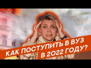 Мам, я сдам: как поступить в вуз в 2022 году