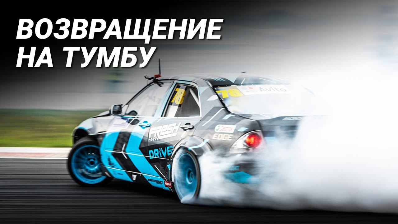 Библия дрифта. Дрифт победа. Fresh auto Drift. Команда Sintec Fresh auto Drift.