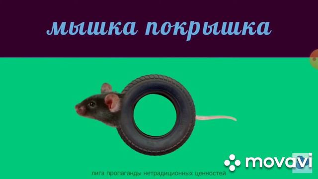 мышка сосиска и многое другое смотреть онлайн