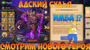 АДСКИЙ СУДЬЯ, СМОТРИМ НОВОГО ГЕРОЯ, ИМБА ИЛИ НЕТ, Битва замков, Castle Clash