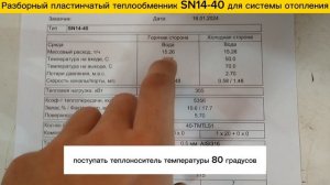 Разборный пластинчатый теплообменник SN14-40, 355 кВт для системы отопления здания  до 3550 м2.