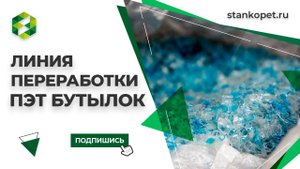 Переработка ПЭТ во флекс. Приемо-сдаточные испытания линии переработки ПЭТ бутылки