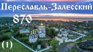 Переславлю-Залесскому 870 лет (1), 11-12.06.2022