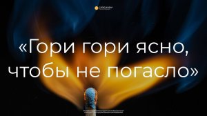 «Гори, гори ясно, чтобы не погасло» Михаил Шибаров 21 мая 2023г.