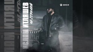 Ислам Итляшев-Не стреляй