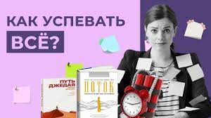 Как успевать всё? Мотивация. Прокрастинация. Состояние потока