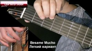 Бесаме Мучо на гитаре. Легкий вариант для начинающих. Besame Mucho