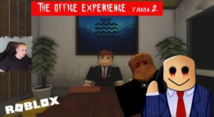 Roblox УЖАСЫ ➤ Опыт в офисе ➤ Глава 2 ➤ Прохождение игры Роблокс The Office Experience