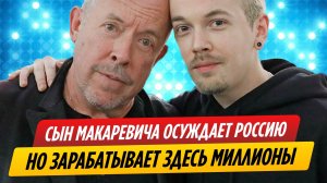 Сын Андрея Макаревича осуждает Россию, но зарабатывает здесь миллионы