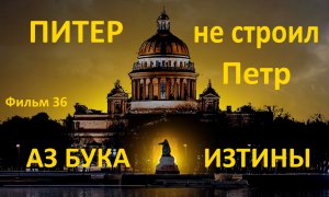 Питер не строил Петр АЗ БУКА ИЗТИНЫ РУСЬ