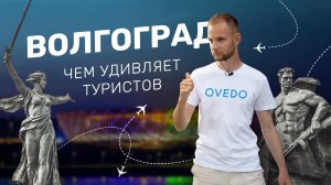 Большое путешествие в Волгоград - обзор города от команды QVEDO Travel Show