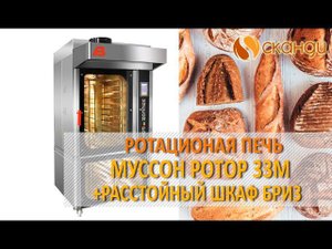 Хлебопекарная печь "Муссон ротор" 33 и расстойный шкаф "Бриз" 33