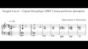 Ноты Андрей Сигле – Серый Петербург (OST Улицы разбитых фонарей)