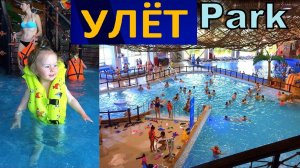 Первый раз в Аквапарке УЛЁТ 💦- Water park - ARINA