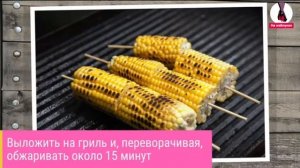 Кукуруза на гриле. Corn on the grill.