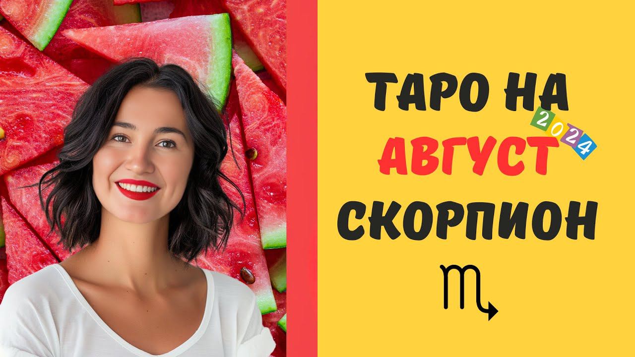 СКОРПИОНЫ, АВГУСТ 2024 - МЕСЯЦ ВАШЕГО ТРИУМФА!  ТАРО ПРОГНОЗ #таро #скорпион #август2024