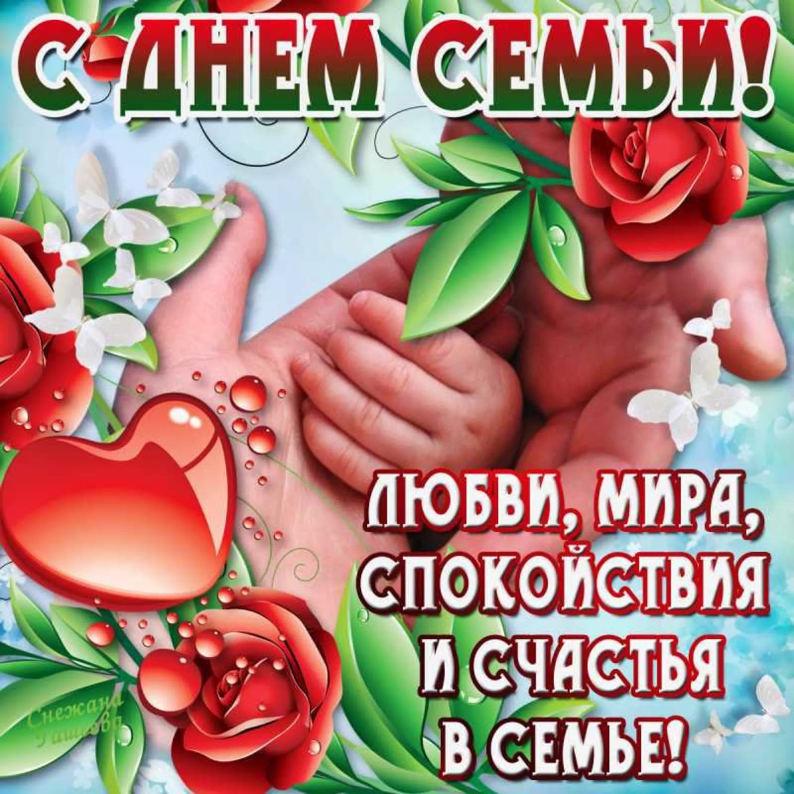 Какой сегодня праздник день семьи. С днем семьи. С днём семьи поздравления. С днём семьи открытки. С днёмсеьи.