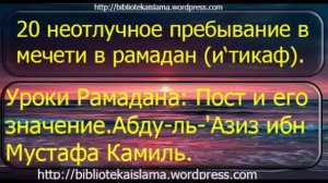 20 неотлучное пребывание в мечети в рамадан и'тикаф