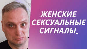 Женские сексуальные сигналы?
