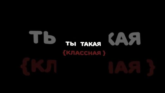 танцы, ты такая классная