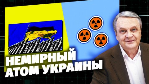 Код доступа. Немирный атом Украины