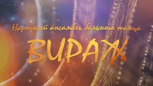 Репортаж о народном ансамбле бального танца «Вираж»