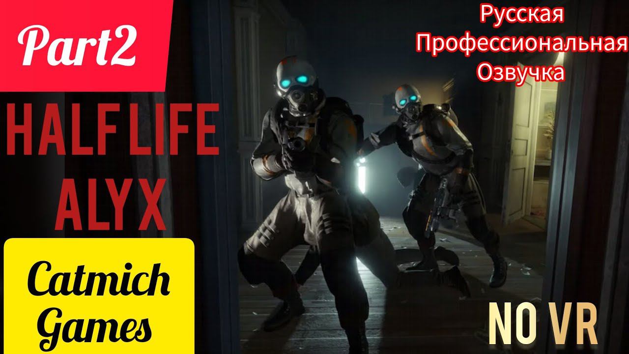 HALF LIFE ALYX#2 Поезд под откос спасение отца