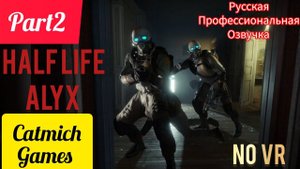 HALF LIFE ALYX#2 Поезд под откос спасение отца