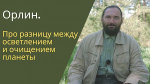 ОСВЕТЛЕНИЕ и ОЧИЩЕНИЕ планеты: в чем разница