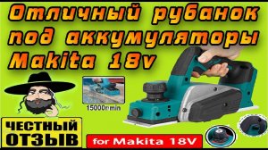 Обзор и разбор рубанка с Aliexpress под аккумуляторы Makita 18v