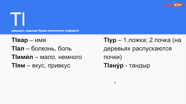 Урок №5  Алфавит   Лезгинский язык