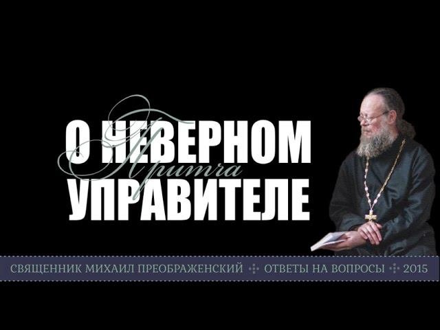 Притча о неверном управителе